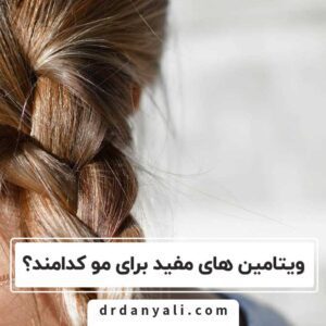 ویتامین های مفید برای مو