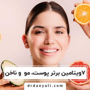 ویتامین های مو پوست و ناخن