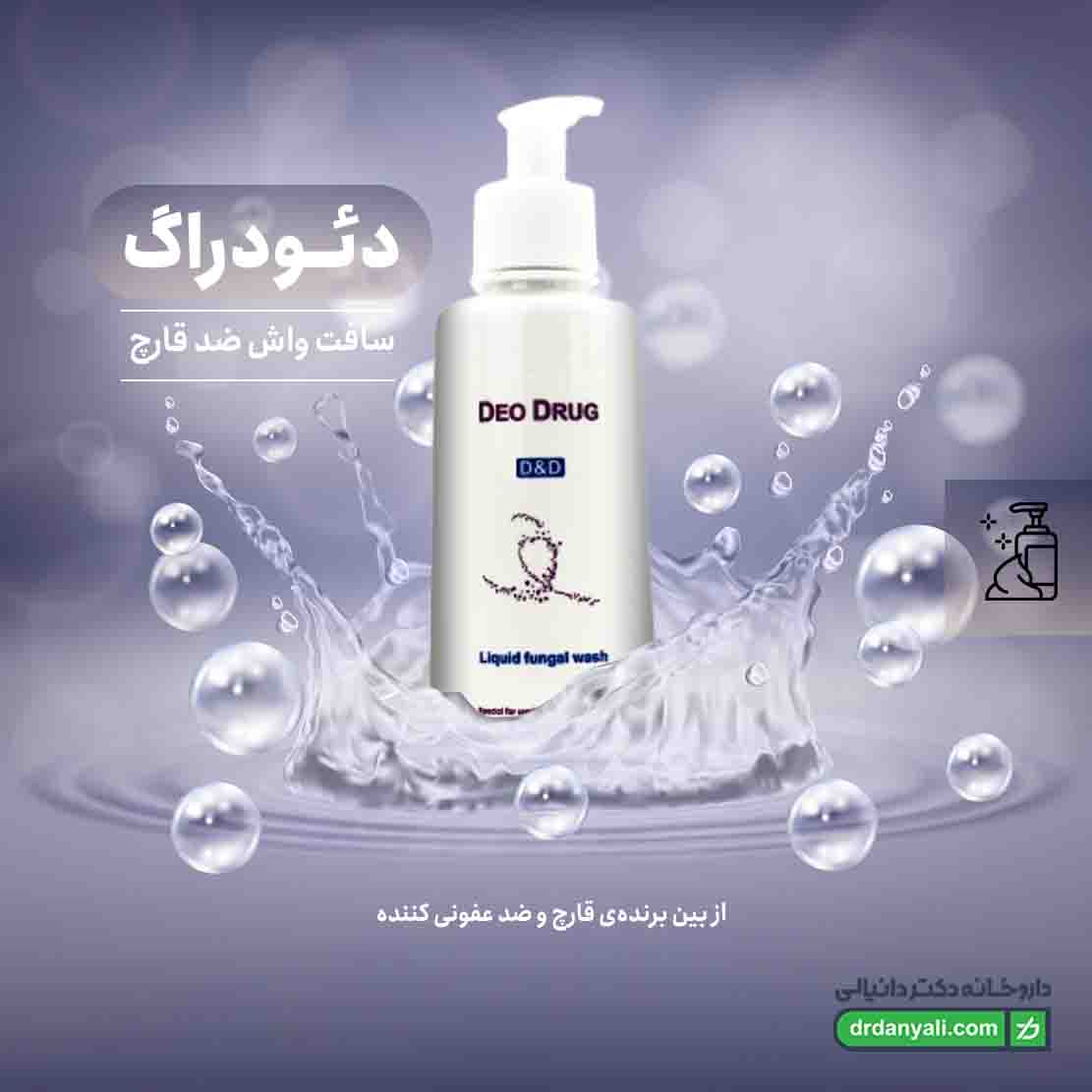 سافت واش ضد قارچ دئودراگ
