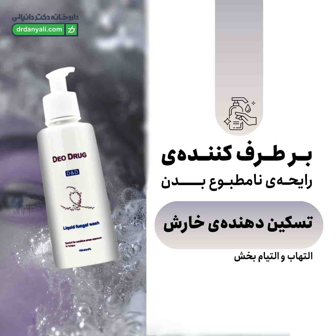 سافت واش ضد قارچ دئودراگ