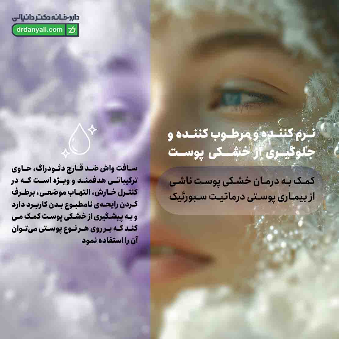 سافت واش ضد قارچ دئودراگ