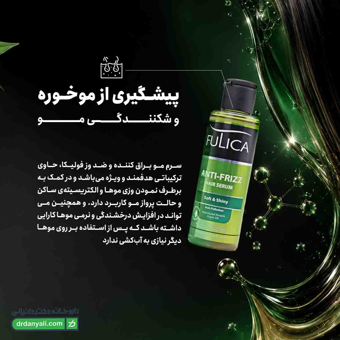 سرم مو براق کننده و ضد وز فولیکا