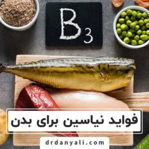 فواید نیاسین برای بدن