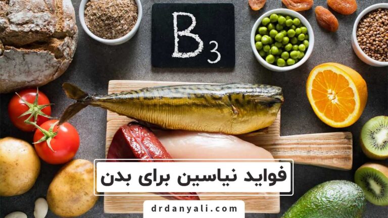 فواید نیاسین برای بدن