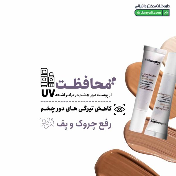 کانسیلر SPF15 ورونیک