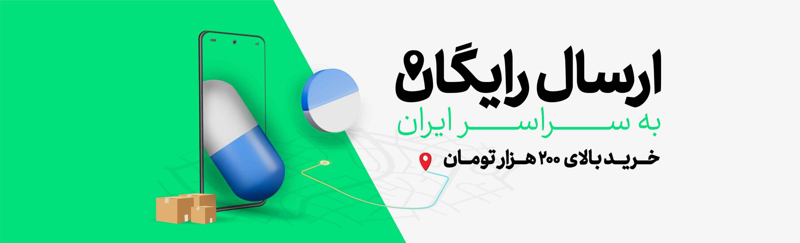 ارسال رایگان به سرتاسر ایران 1 ارسال رایگان