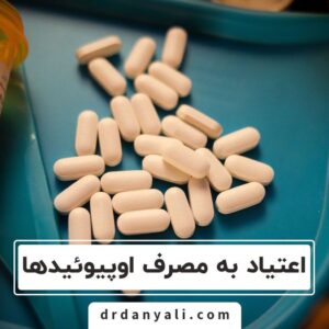 اعتیاد به مصرف اوپیوئید