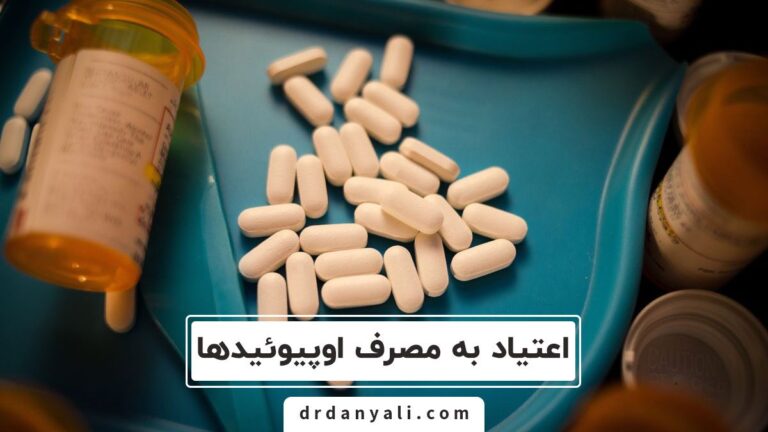 اعتیاد به مصرف اوپیوئید