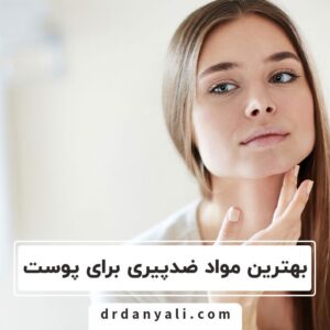 بهترین مواد ضد پیری