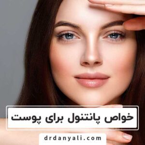 خواص پانتنول برای پوست