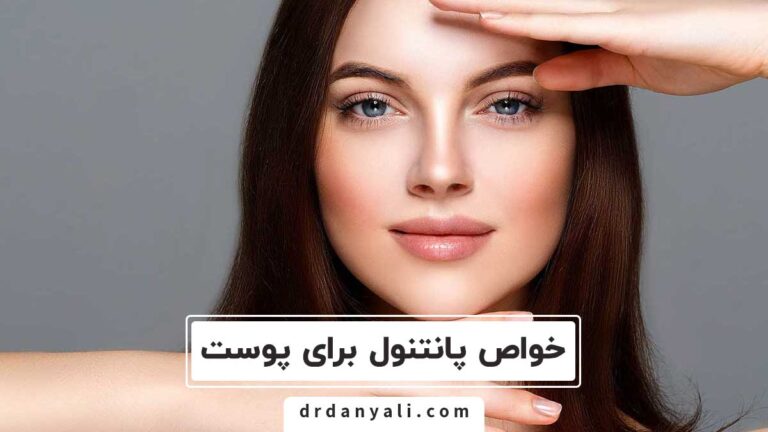 خواص پانتنول برای پوست