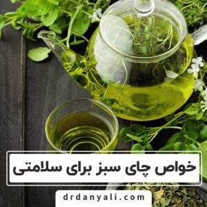 خواص چای سبز برای سلامتی