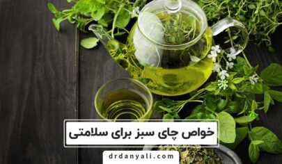 خواص چای سبز برای سلامتی