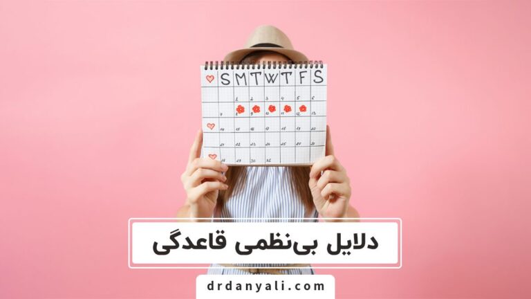 دلایل بی نظمی قاعدگی