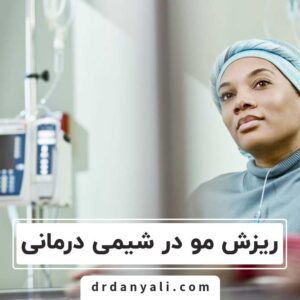 ریزش مو در شیمی درمانی