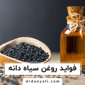 فواید روغن سیاه دانه