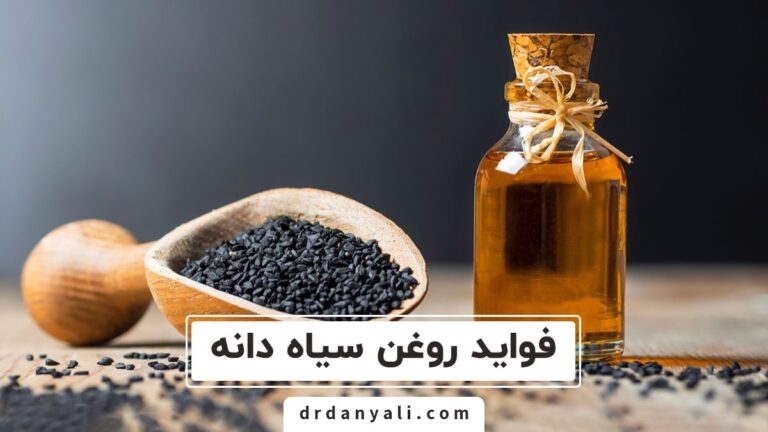 فواید روغن سیاه دانه