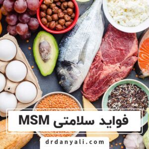 فواید سلامتی MSM