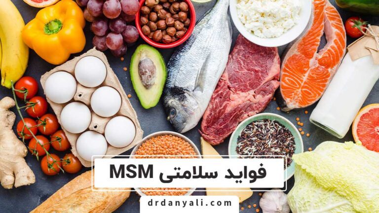 فواید سلامتی MSM