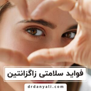 فواید سلامتی زاگزانتین