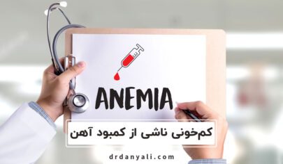 کم خونی ناشی از کمبود آهن