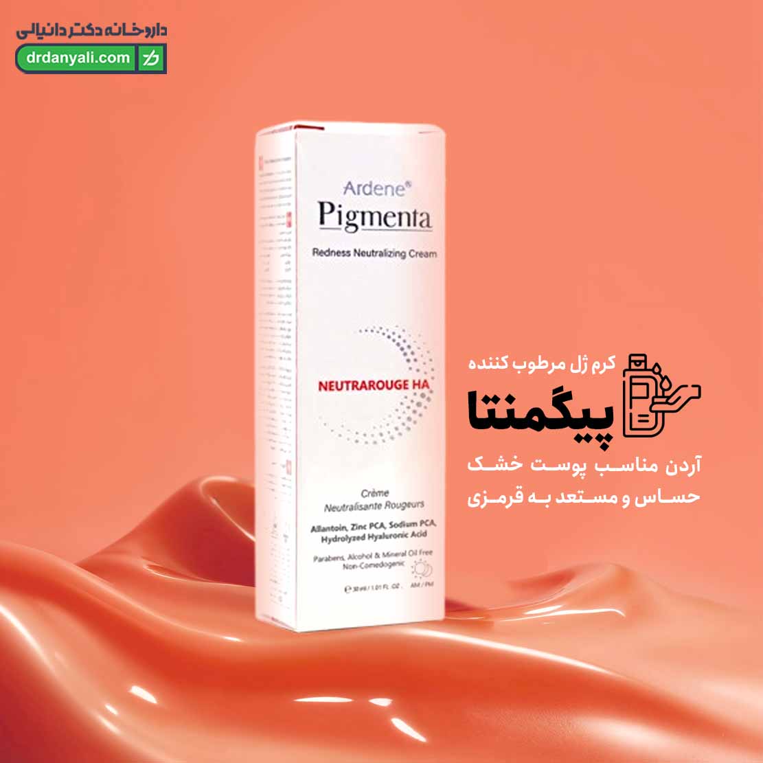 کرم ژل مرطوب کننده پیگمنتا آردن