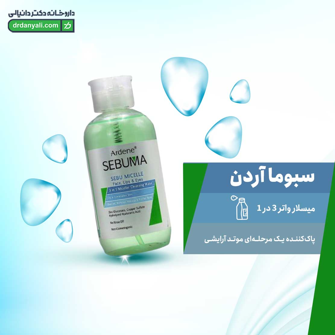 میسلار واتر 3 در 1 سبوما آردن
