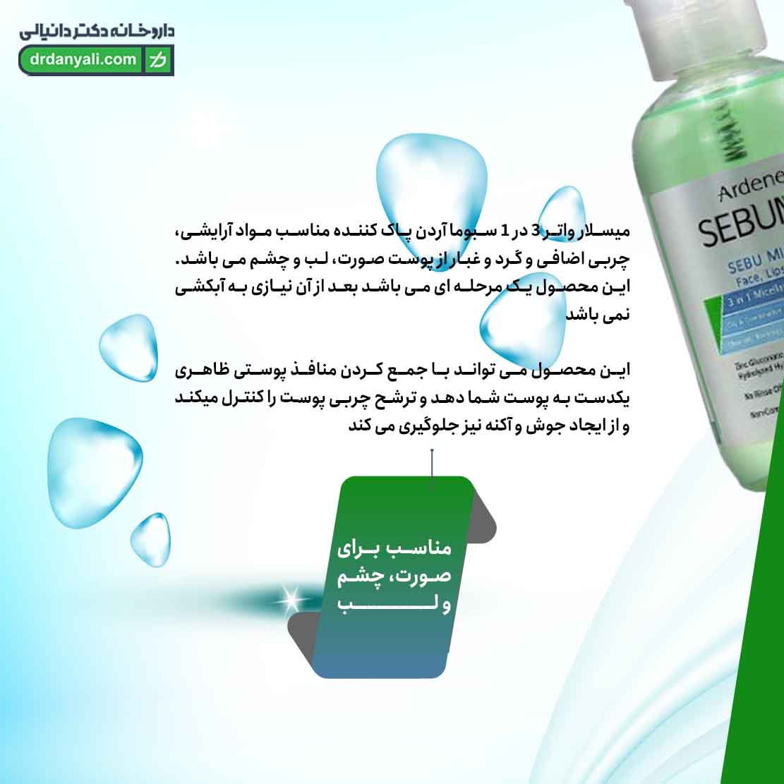 میسلار واتر 3 در 1 سبوما آردن
