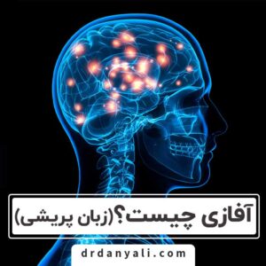 آفازی چیست