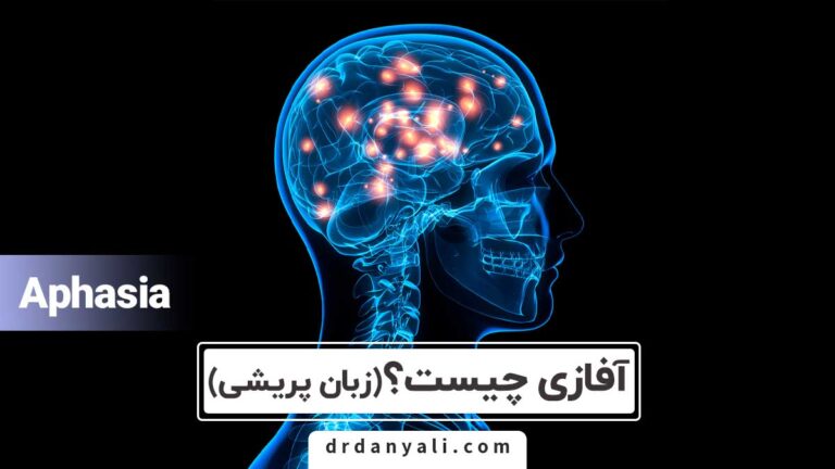 آفازی چیست