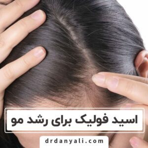 اسید فولیک برای رشد مو