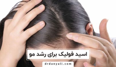 اسید فولیک برای رشد مو