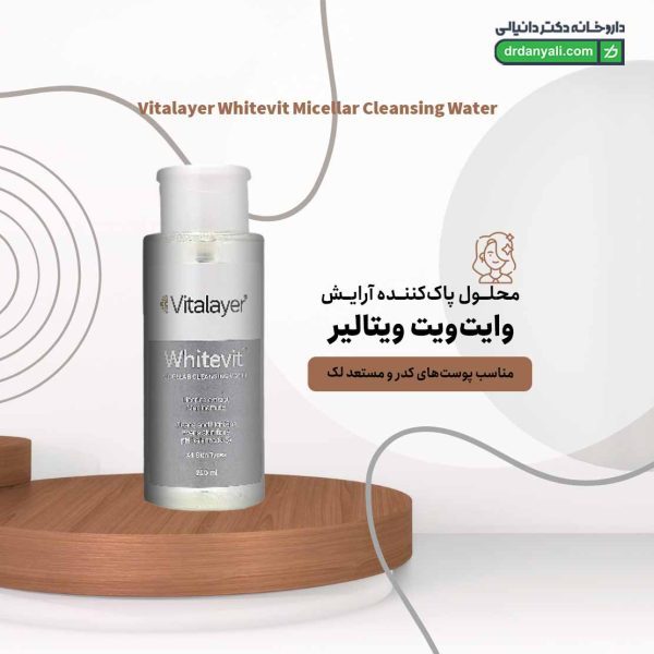 محلول پاک‌کننده آرایش وایت‌ویت ویتالیر
