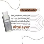 محلول پاک‌کننده آرایش وایت‌ویت ویتالیر