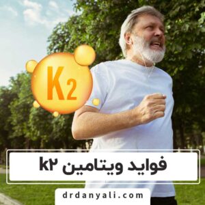 فواید ویتامین k2