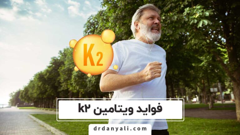 فواید ویتامین k2