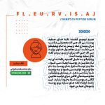 سرم ترمیم کننده لکه های سفید پوست بی اف جی اف