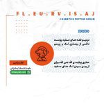 سرم ترمیم کننده لکه های سفید پوست بی اف جی اف