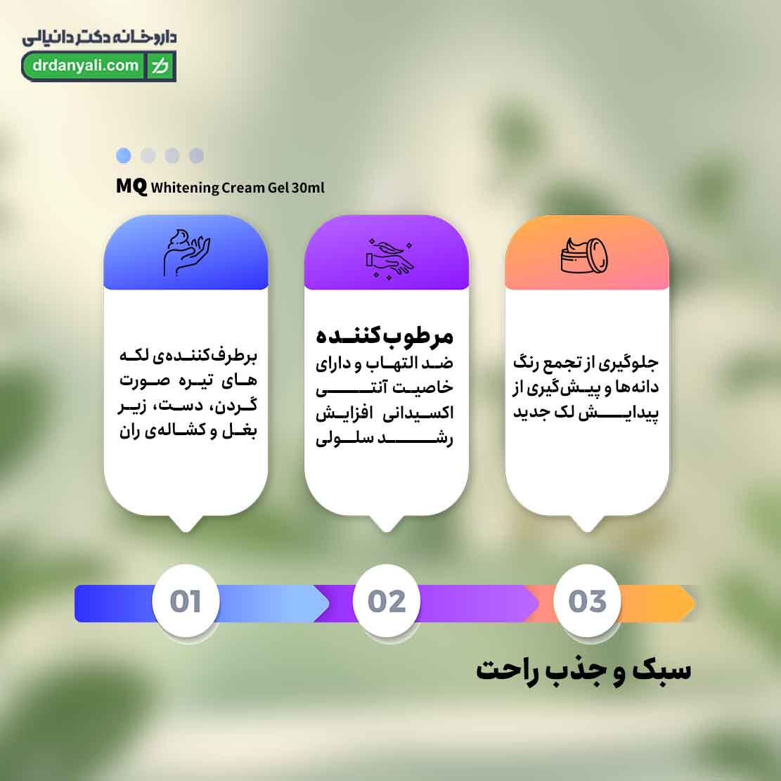 کرم ژل روشن کننده ام کیو