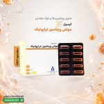 مولتی ویتامین تراپوتیک ایران دارو