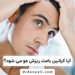 آیا کراتین باعث ریزش مو می شود