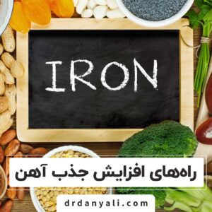 افزایش جذب آهن