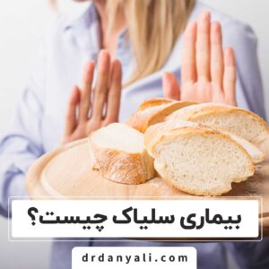 بیماری سلیاک چیست