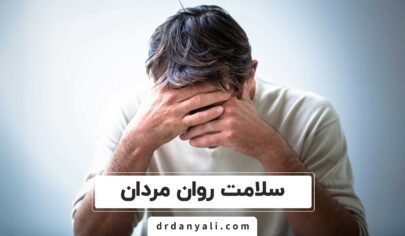 سلامت روان مردان