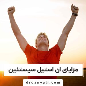 مزایای ان استیل سیستئین