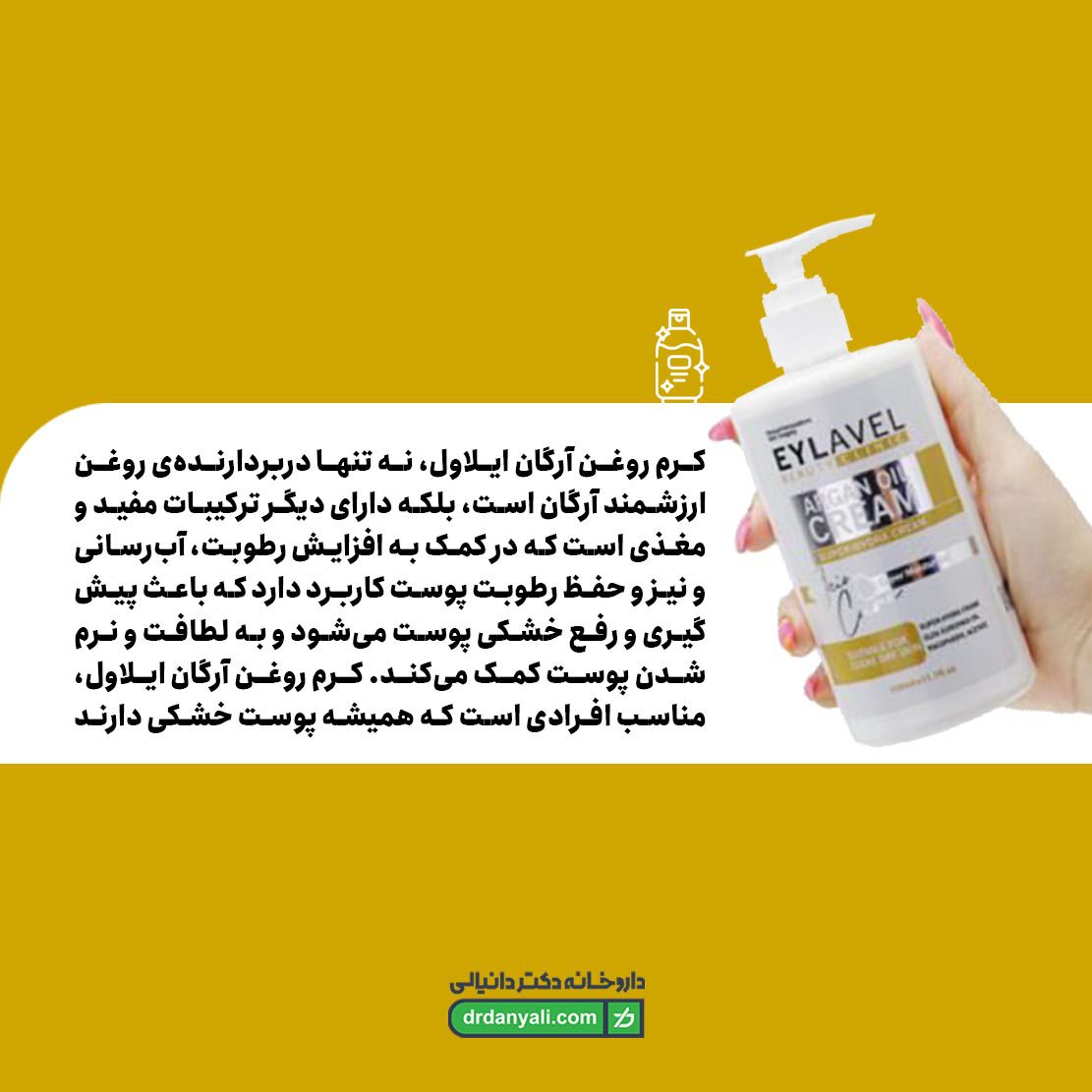 کرم مرطوب کننده روغن آرگان ایلاول