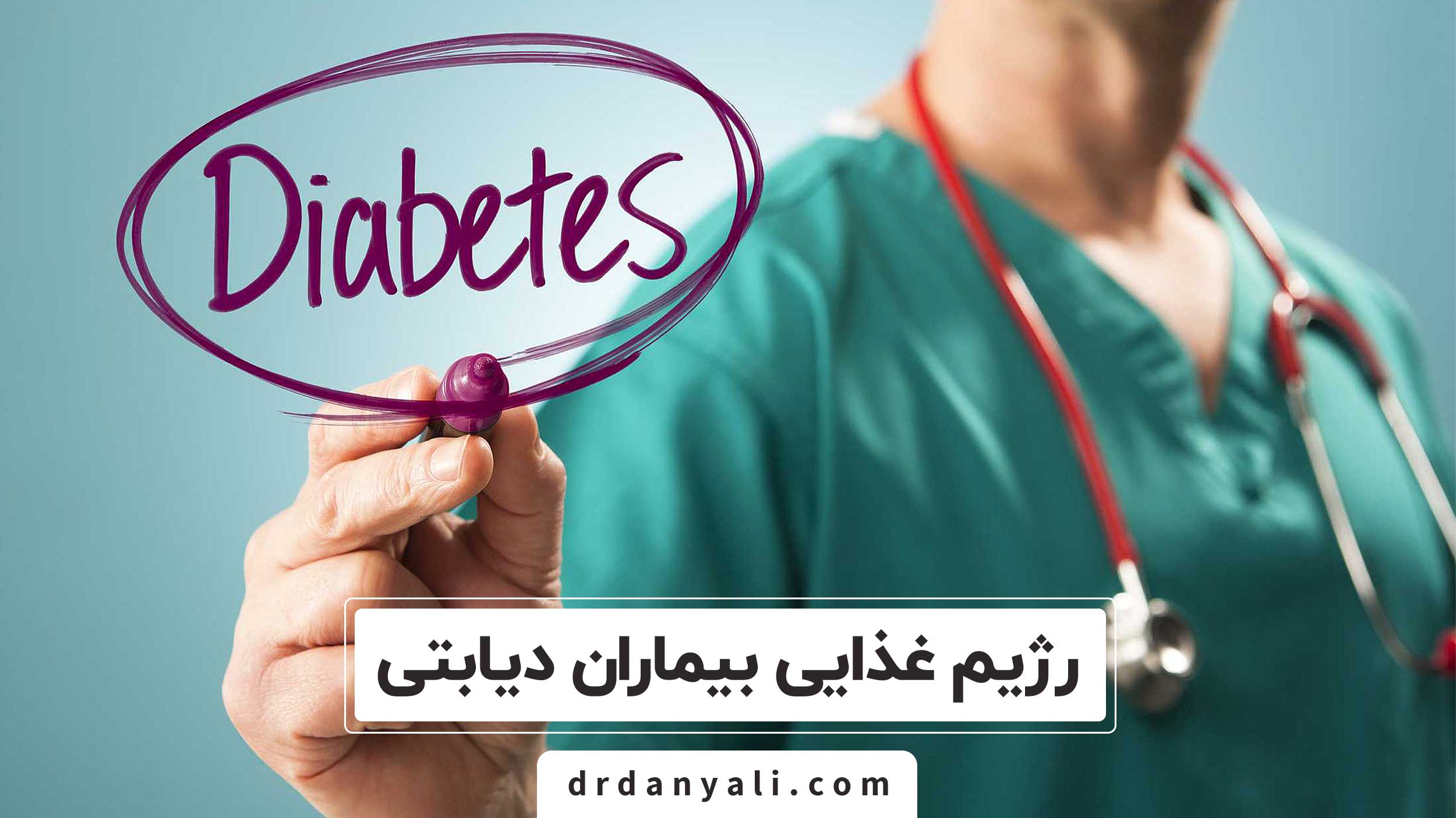 رژیم غذایی بیماران دیابتی