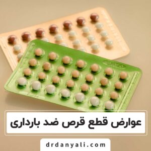 قطع قرص ضد بارداری