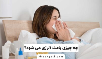 چه چیزی باعث آلرژی می شود