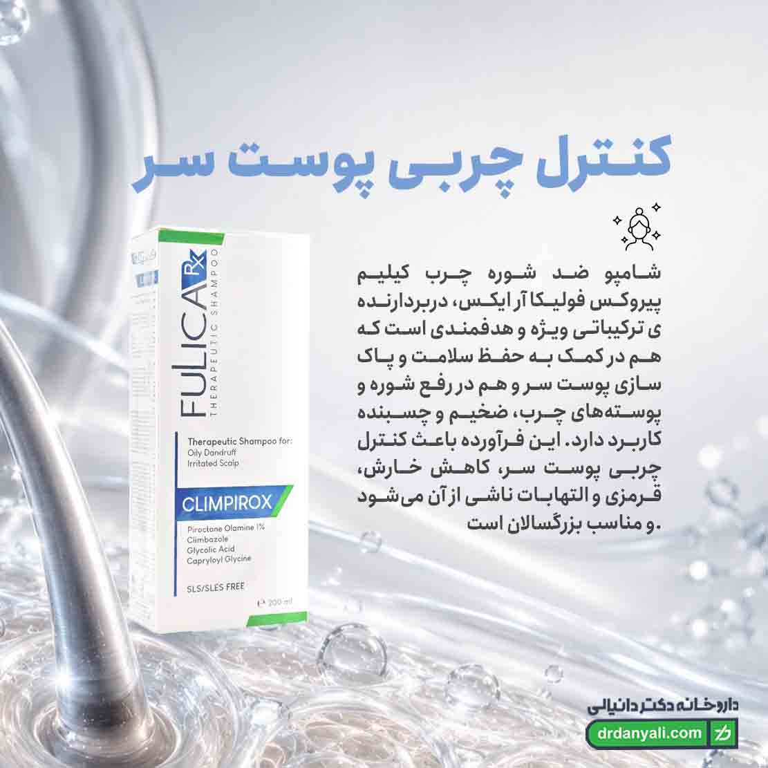 شامپو ضد شوره چرب کیلیم پیروکس فولیکا آر ایکس